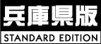 兵庫県版